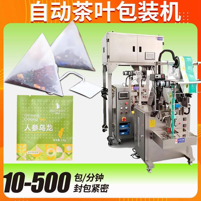袋泡茶包装机全自动速三角包四称人参乌龙茶包装机茶叶包装机