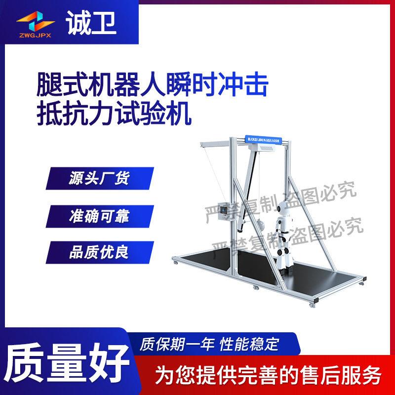 诚卫CW-JQ013腿式机器人瞬时冲击抵抗力试验机详细参数