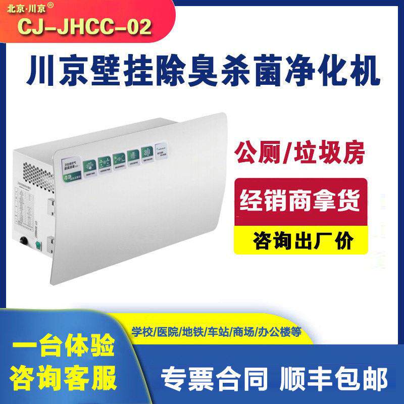 2壁挂公共卫生间除臭机地铁厕所除臭机CJ-JHCC-02川京公厕除臭机