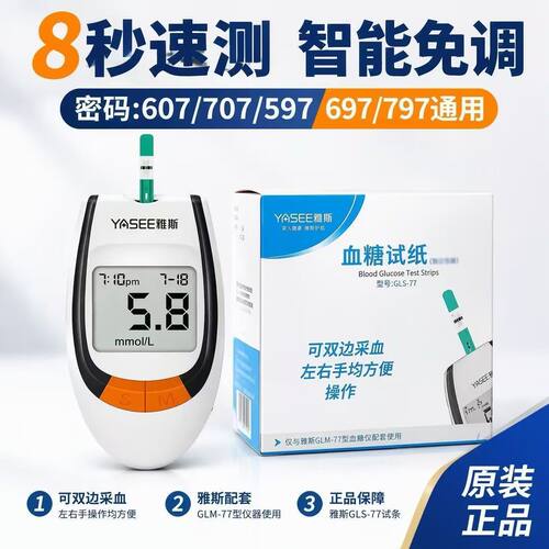 雅斯GLM-77家用血糖仪血糖试纸