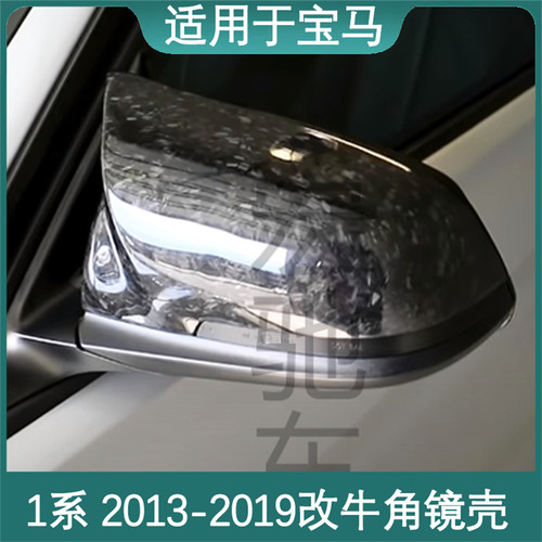 进口1系2013-2019牛角镜壳
