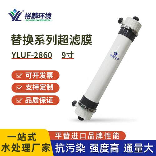 裕麟 替换系列YLUF2860 PVDF9寸中空纤维超滤膜 水处理过滤膜组件