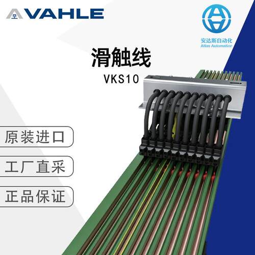 德国Vahle滑触线VKS10 多型号可选 工厂直采