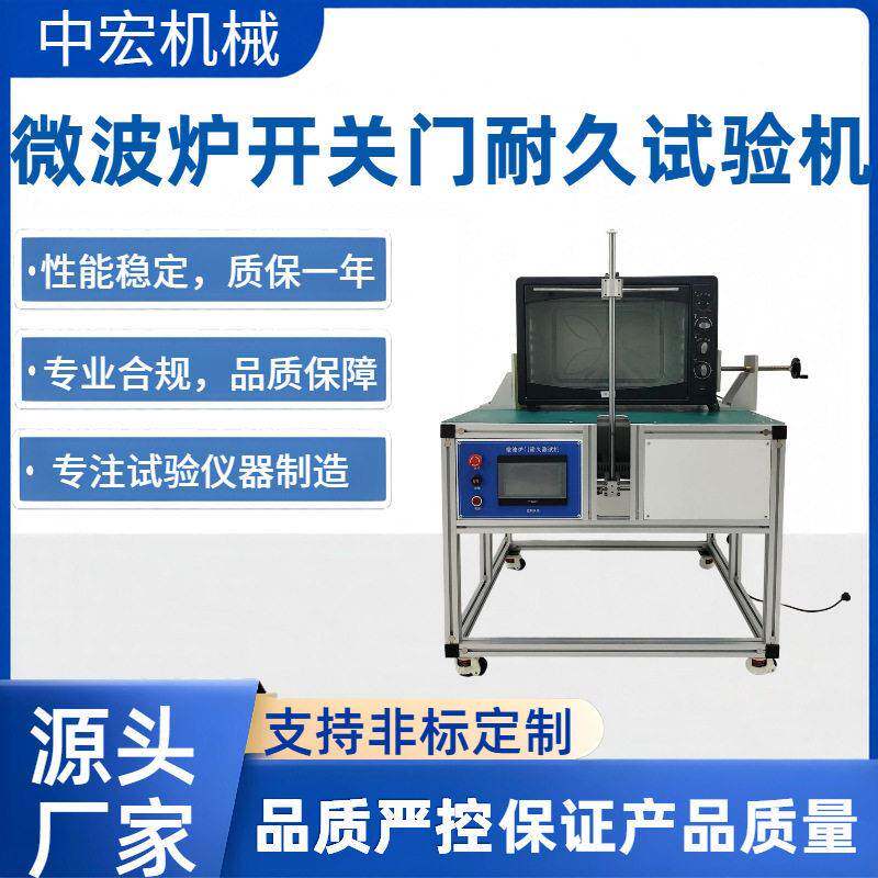 微波炉门开关耐久试验机门铰链门联锁数万次循环测试微蒸烤一体机