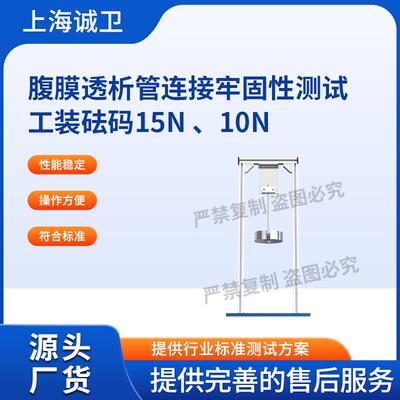 诚卫CW-Z604腹膜透析管连接牢固性测试工装砝码15N、10N