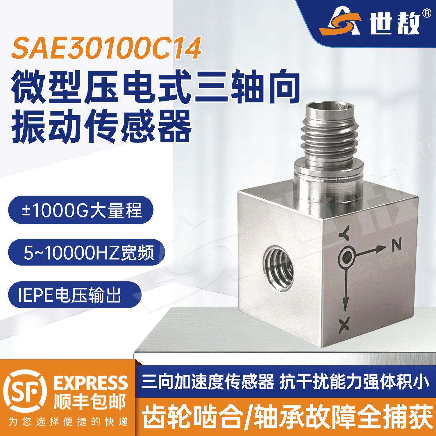 世敖超轻钛合金三轴振动传感器航空级IEPE标准电压SAE30100C14
