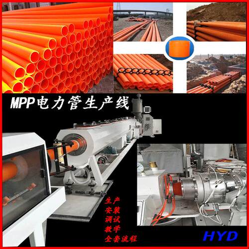 MPP拖拉管生产线 MPP开挖穿线管生产线 MPP压电力管生产线