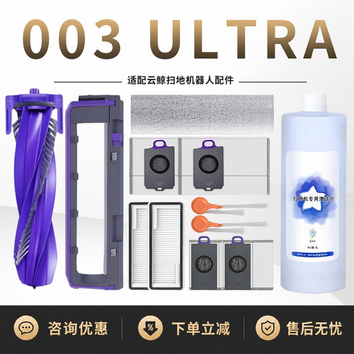 适配云鲸逍遥003Ultra耗材
