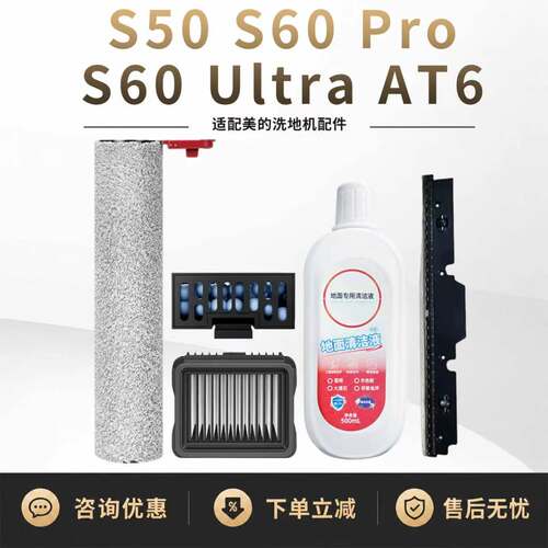 适配美的S50 S60Pro/Ultra洗地机AT6滚刷滤芯银离子刮条清洁液