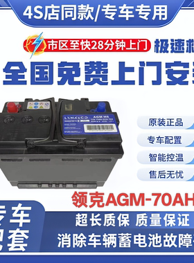 LYNK&CO领克01/02 03 05 06原装专用AGM H6启停电瓶蓄电池12V70AH