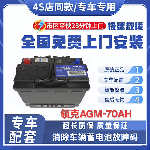 LYNK&CO领克01/02 03 05 06原装专用AGM H6启停电瓶蓄电池12V70AH