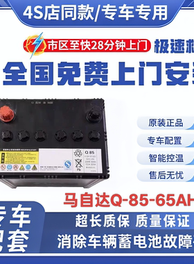 原装电瓶马自达CX5/4阿特兹昂克赛拉CRV/X40启停Q85-65AH汽车汤浅