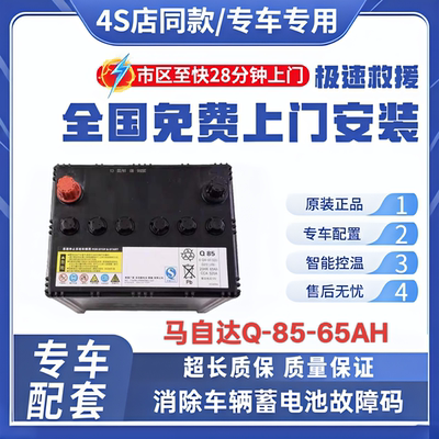 原装电瓶马自达CX5/4阿特兹昂克赛拉CRV/X40启停Q85-65AH汽车汤浅
