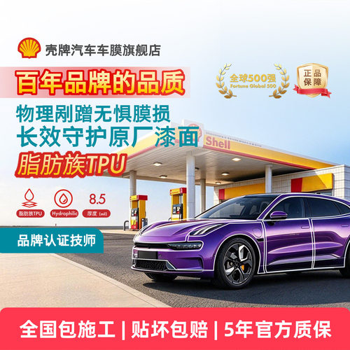 壳牌天御PRO-TPU隐形车衣