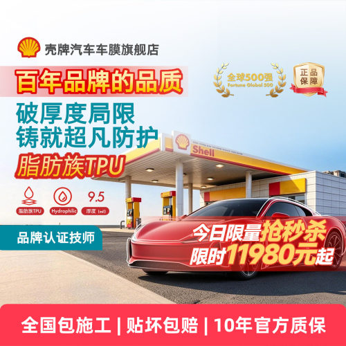 壳牌S9隐形车衣TPU漆面保护膜