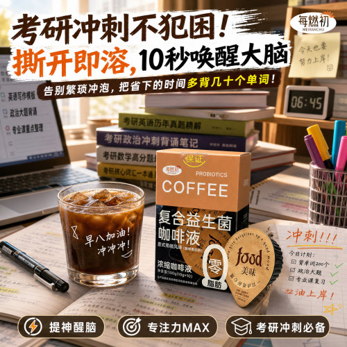每燃初复合益生菌咖啡液0脂浓缩黑咖啡意式风味拿铁伴侣提神学生