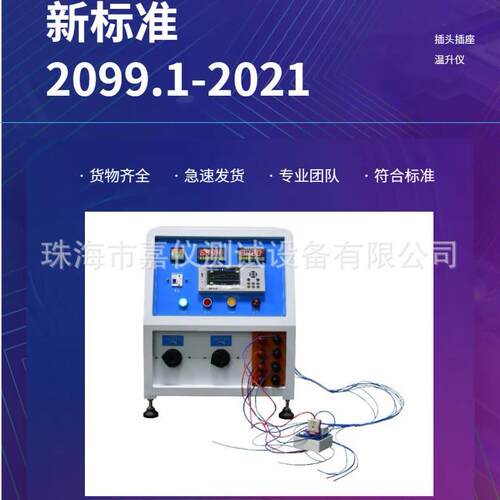 新标准GB2099.1-2021插头插座温升试验设备嘉仪厂家现货测试机的