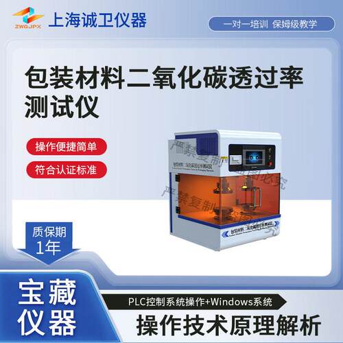 诚卫CW-SL007包装材料二氧化碳透过率测试仪ASTMF-2476