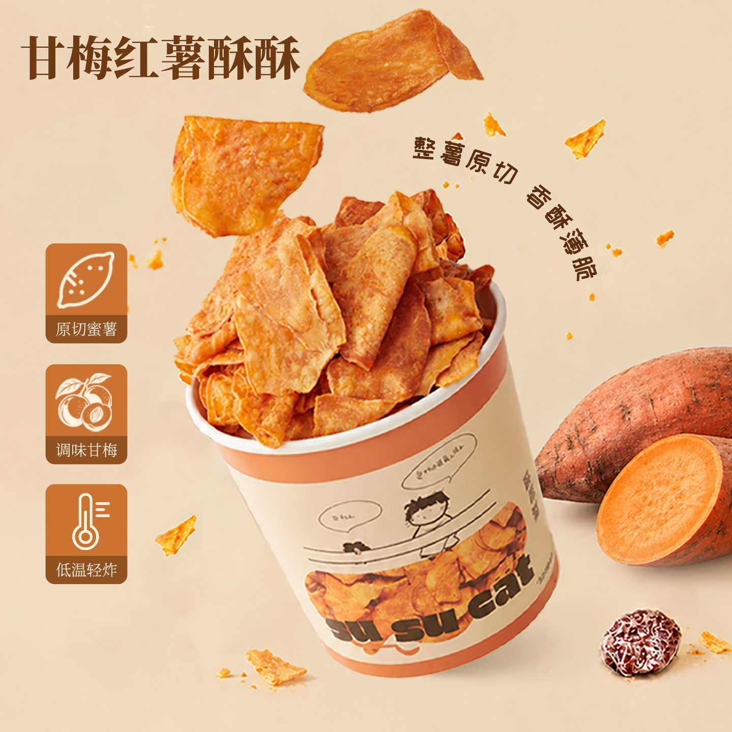 酥酥猫甘梅地瓜片红薯脆片酥脆办公室下午茶解馋小零食休闲追剧