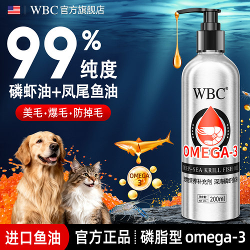 WBC深海磷虾鱼油狗猫美毛护肤