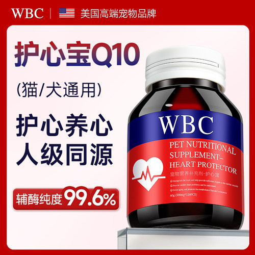 WBC宠物辅酶Q10猫狗保护心脏健康