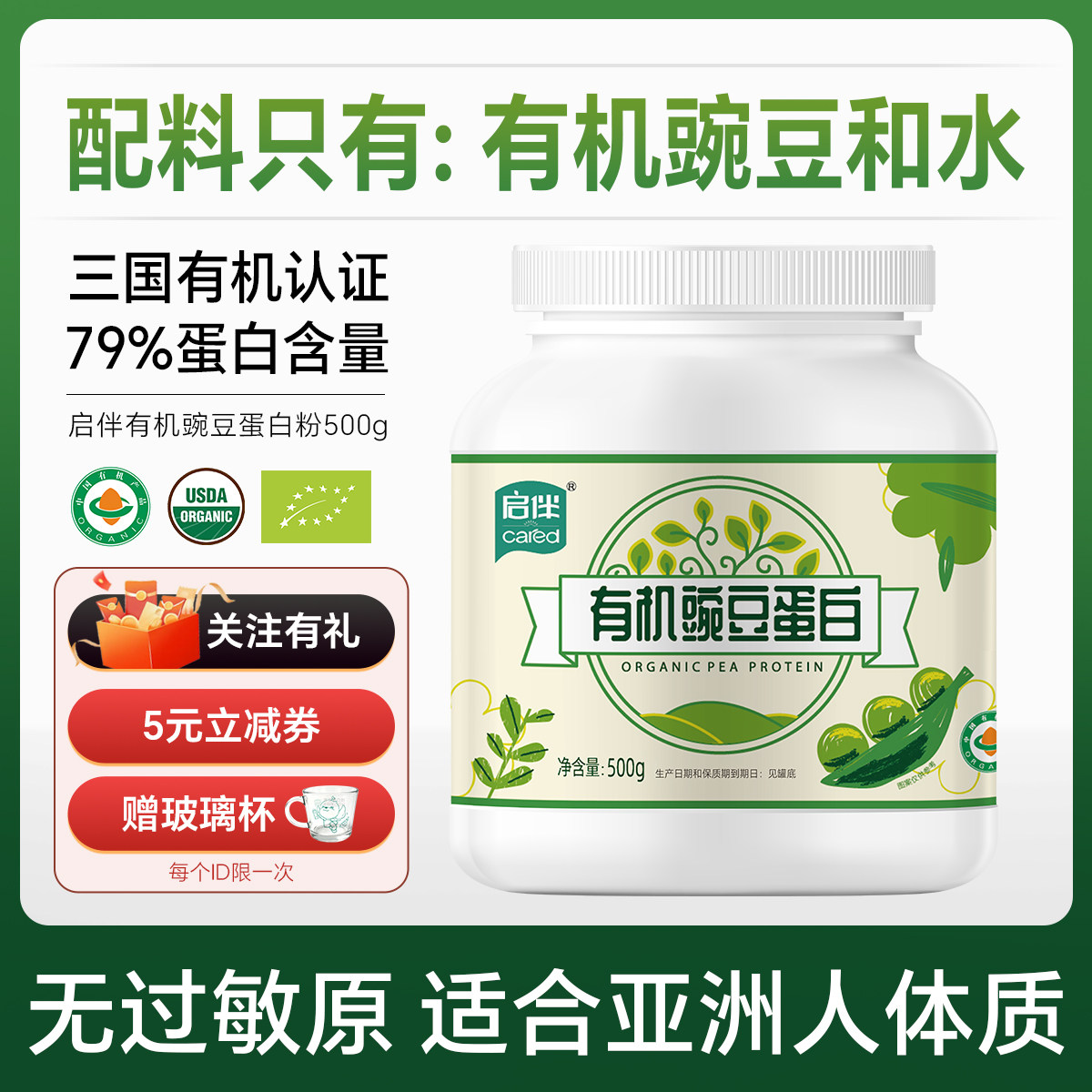 启伴有机豌豆蛋白粉青年中老年蛋白质粉0糖高蛋白粉