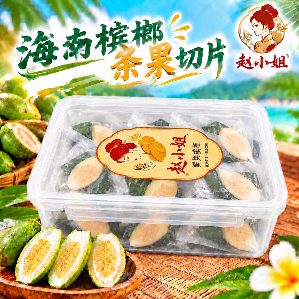 海南陵水槟榔条果新鲜槟榔切片独立真空包装现摘产地槟榔空运发货