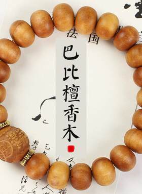 巴比檀香木手串算盘珠12MM雕刻佛珠似老山檀文玩木手链小红书抖音