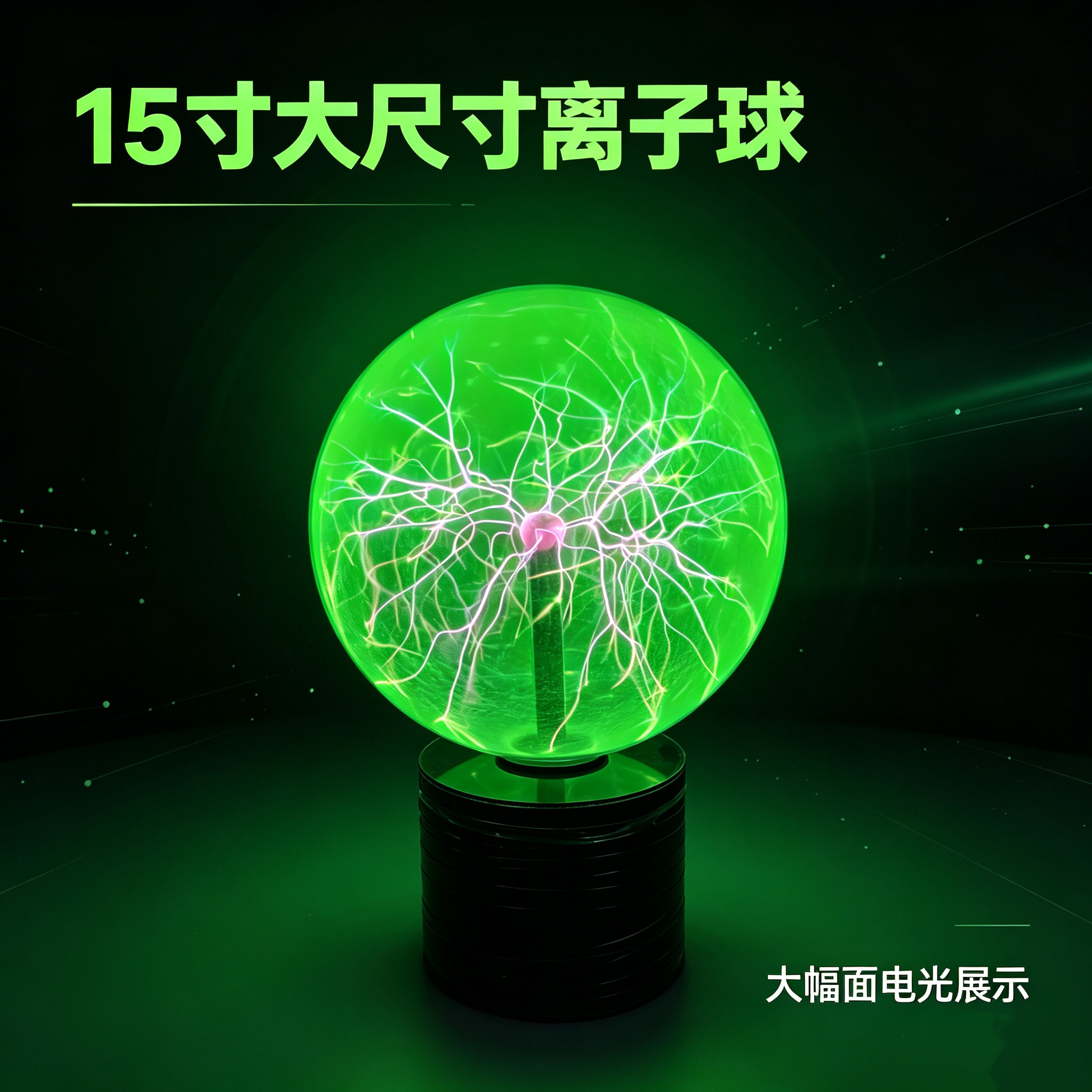 15寸大型离子球魔法球触摸感应电光球科技馆展品氛围灯