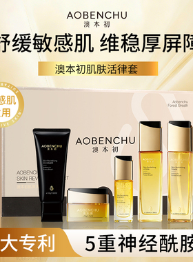 澳本初活肤套装敏感肌教师节礼物