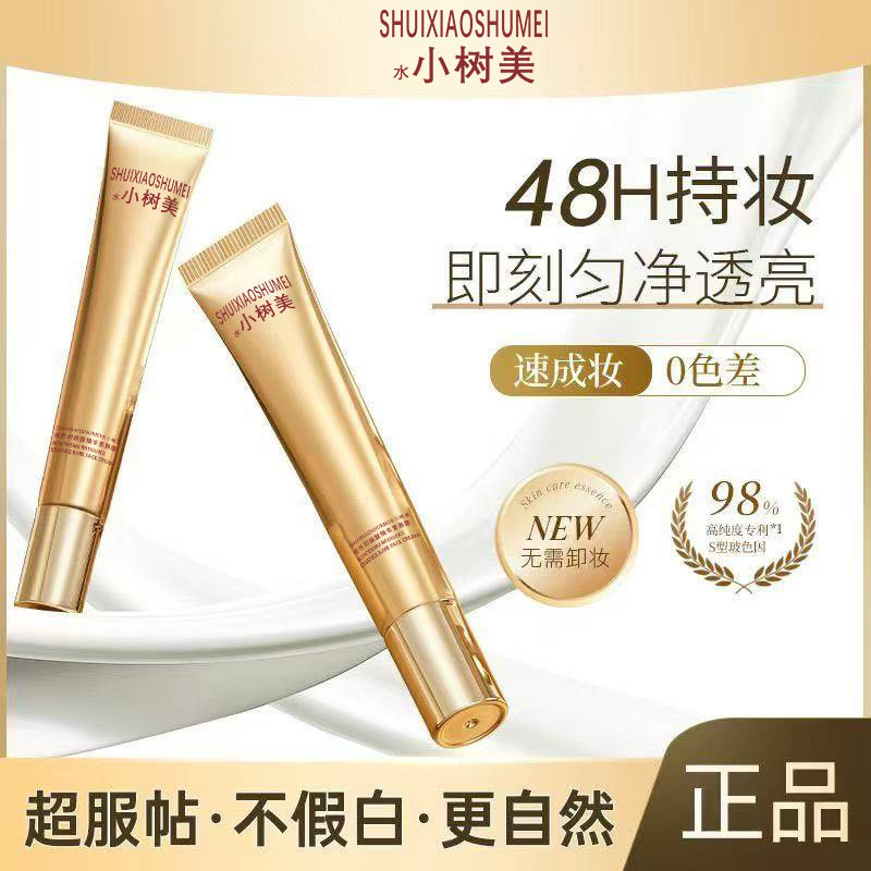 【官方正品】水小树美玻色因焕亮精华素颜霜遮瑕提亮养肤自然美颜