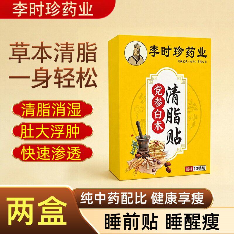 【秒杀2盒】李时珍中药清脂恢复男女好身材党参白术艾灸暖腹贴
