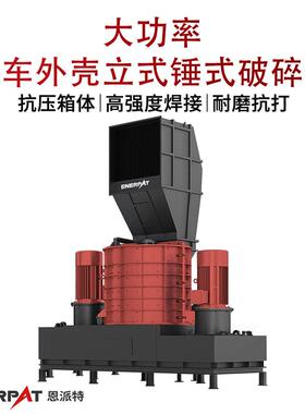 大功率汽车外壳立式锤式破碎机废钢料破碎处理设备撕碎效果好