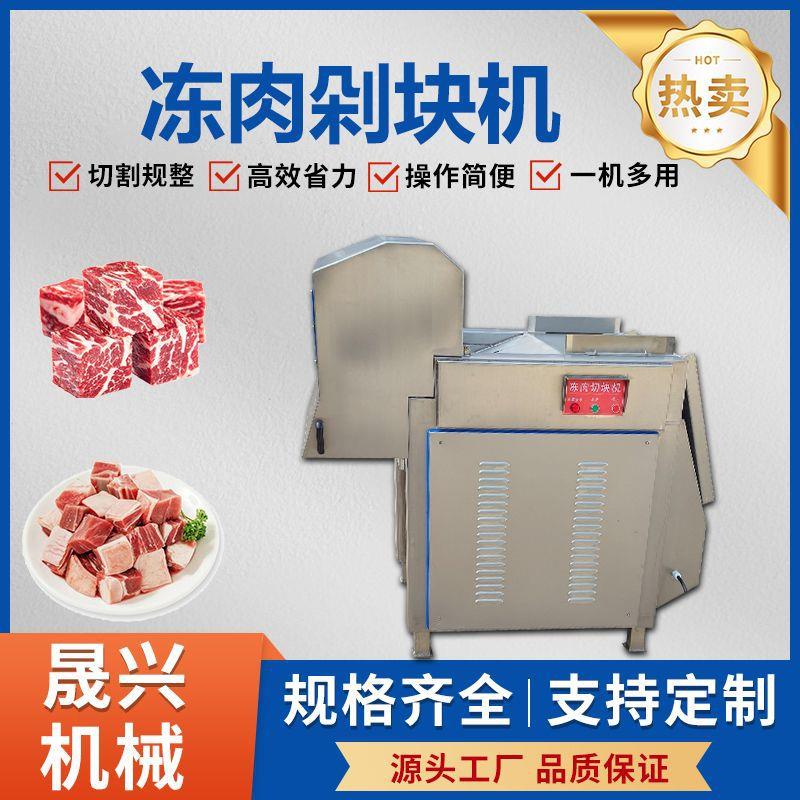 全自动冻肉剁块机牛肉羊肉猪肉冻肉切丁机冻盘鸡肉鸭肉鹅肉切割机