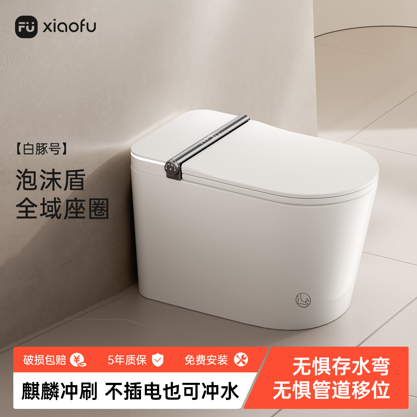 小芙智能马桶全自动家用座便器麒麟冲无惧管道移位/存水弯 白豚号