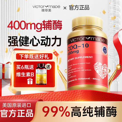 辅酶美国进口400mg高含量辅酶q10