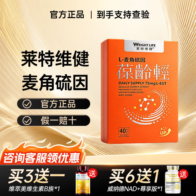 香港莱特维健麦角硫因葆龄轻橙色版40粒EGT99.99%高纯胶囊口服