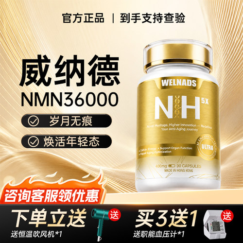 WELNADS威纳德H5XNAD+36000β