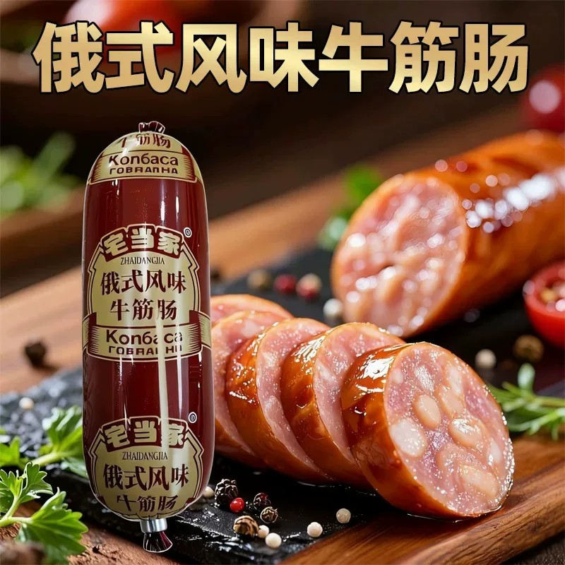 俄罗斯风味牛筋肠下酒菜香肠凉拌俄式牛肉火腿肠网红爆款即食肉肠