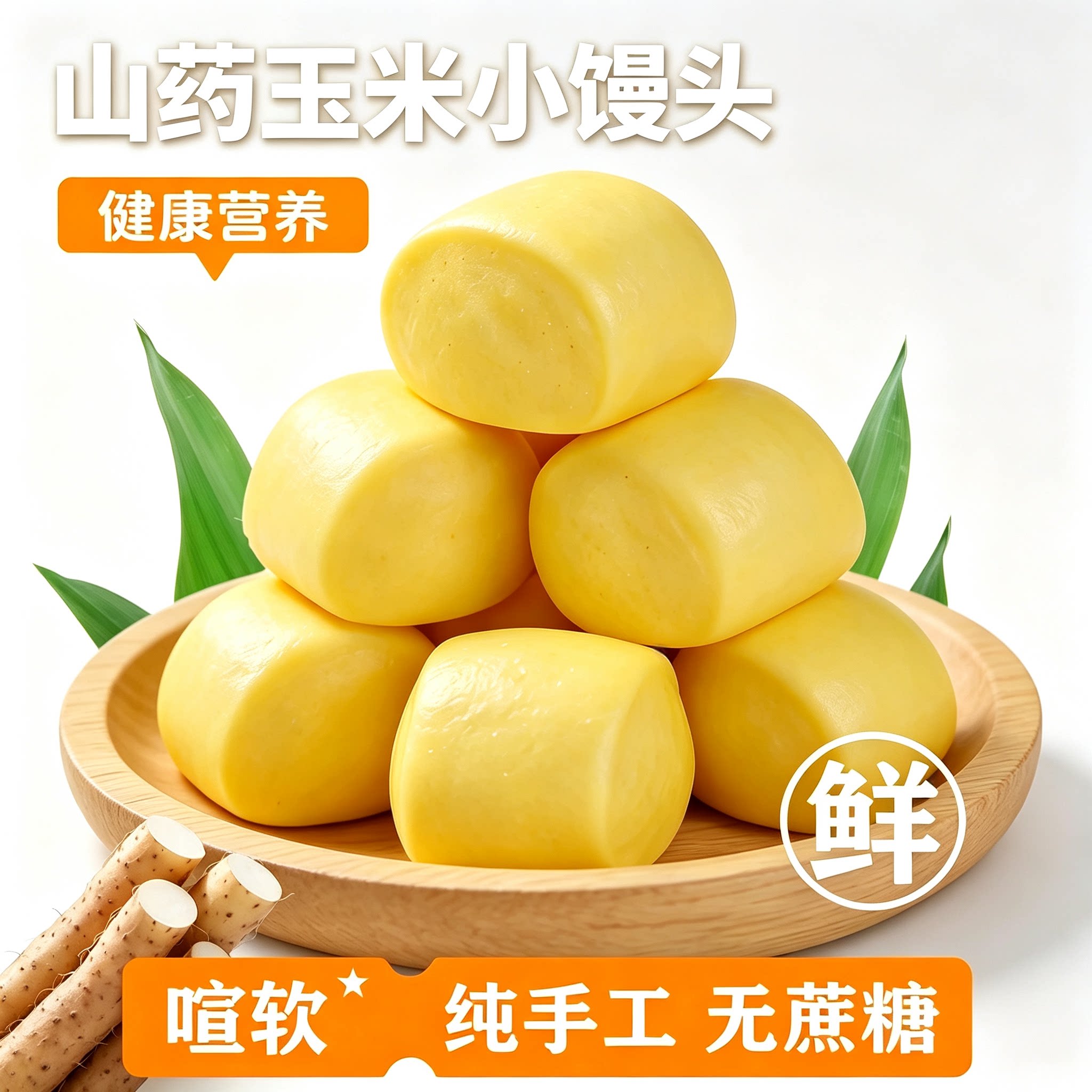 山药玉米馒头小包子宝宝孕妇杂粮