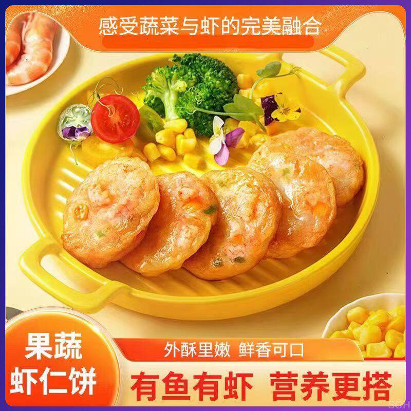果蔬鲜虾饼儿童上班族宝宝辅食早餐半成品冷冻速食食品大虾仁营养