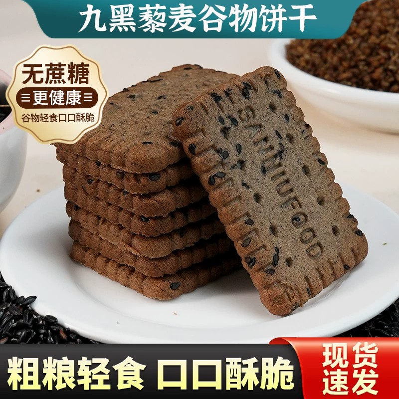 无蔗糖九黑藜麦谷物粗粮饼干酥脆年货代早餐解馋营养儿童孕妇小吃