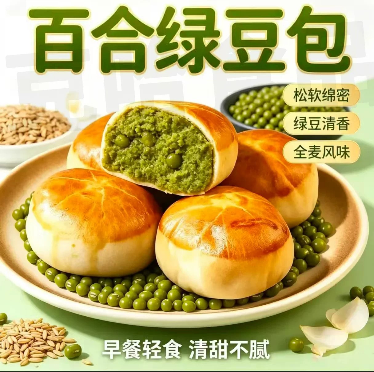 全麦百合绿豆包薄皮绿豆百合夹心全麦粗粮代餐早餐速食面包糕点