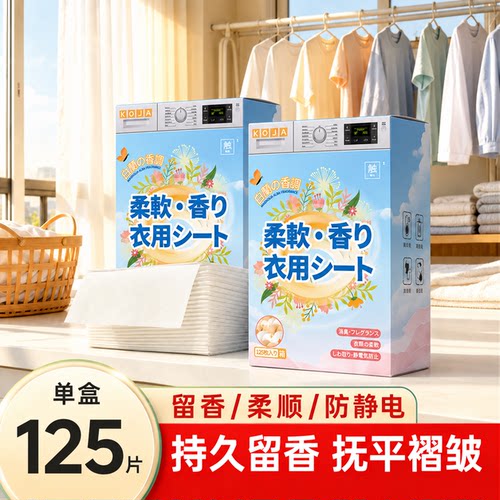 koja烘干机香衣片香薰片干衣柔顺剂留香纸护衣留香持久