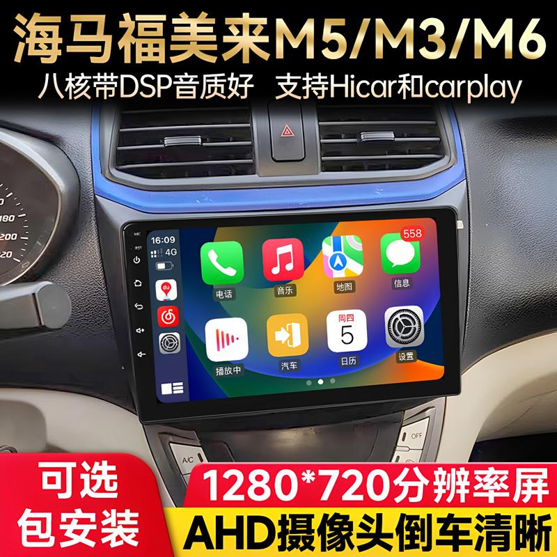适用海马M3M5福美来三代M6S5车载安卓中控大屏导航倒车影像一体机