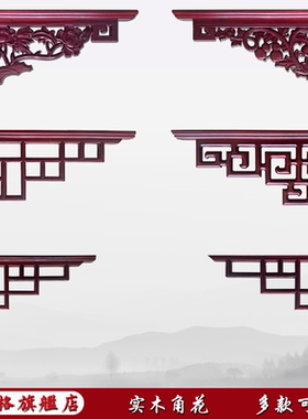 东阳木雕实木角花新中式吊顶花窗电视背景墙装饰墙角仿古装修梁托