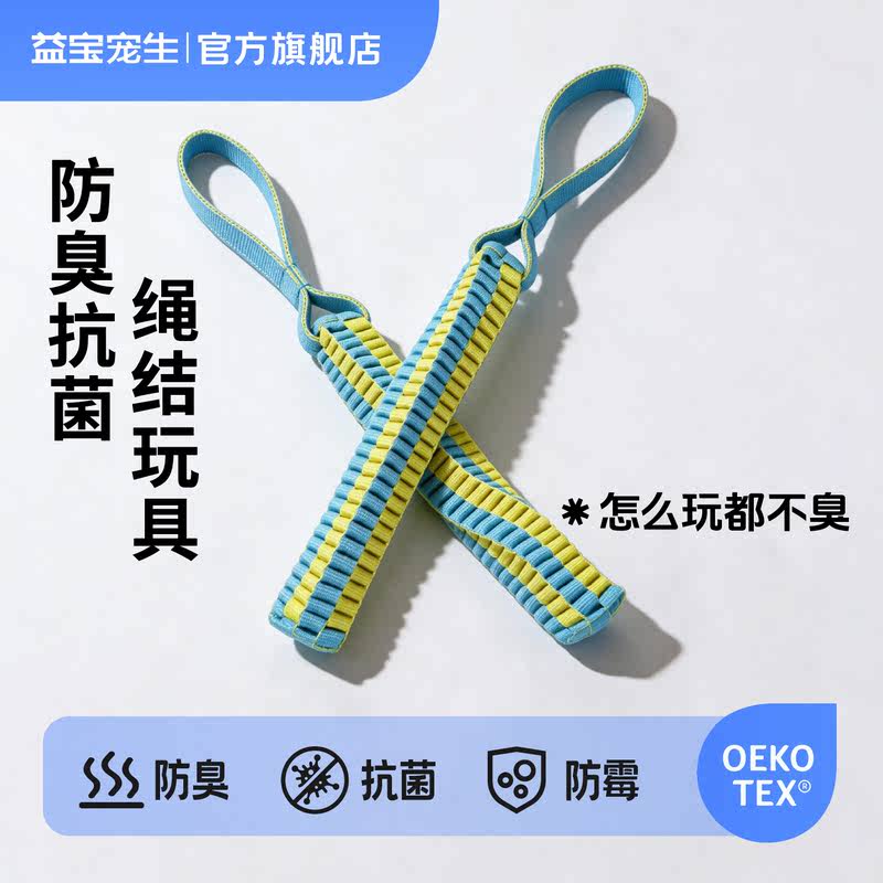 益宝宠生防臭抗菌狗狗绳结玩具