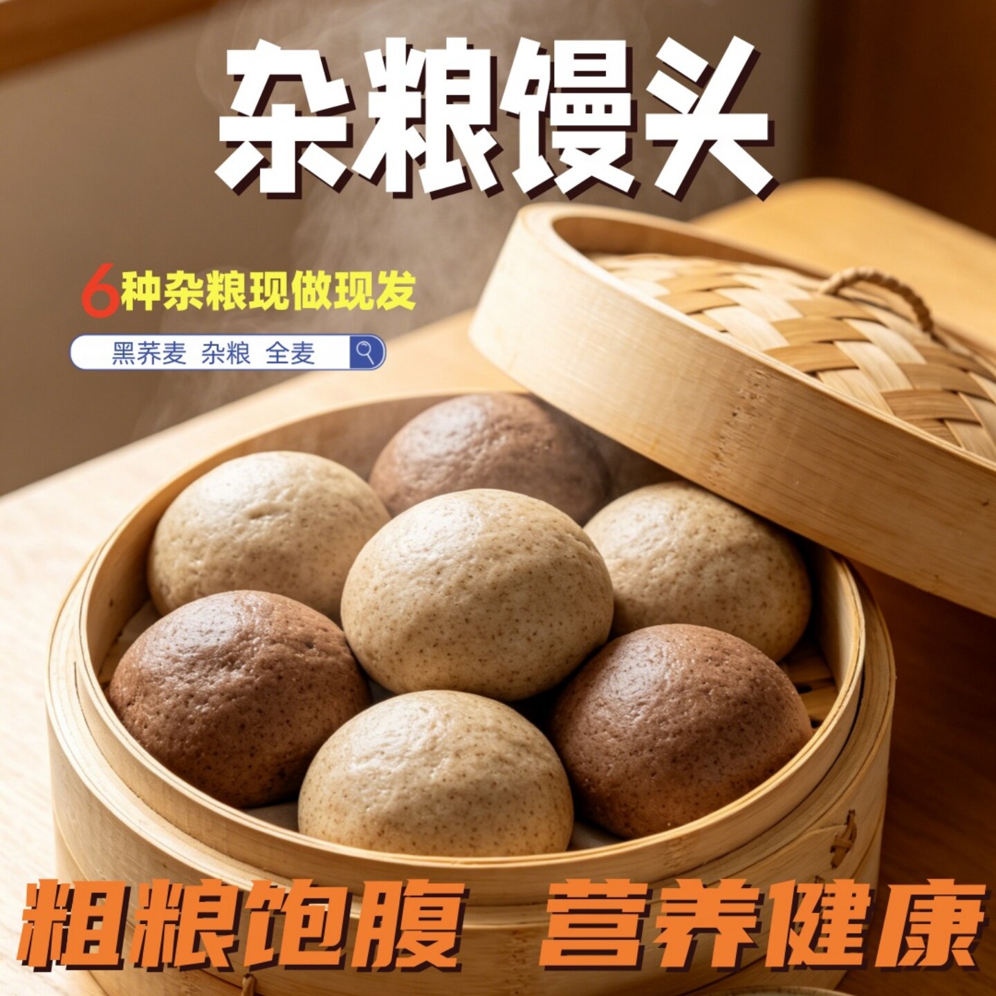 众口菜粮杂粮全麦黑荞麦馒头