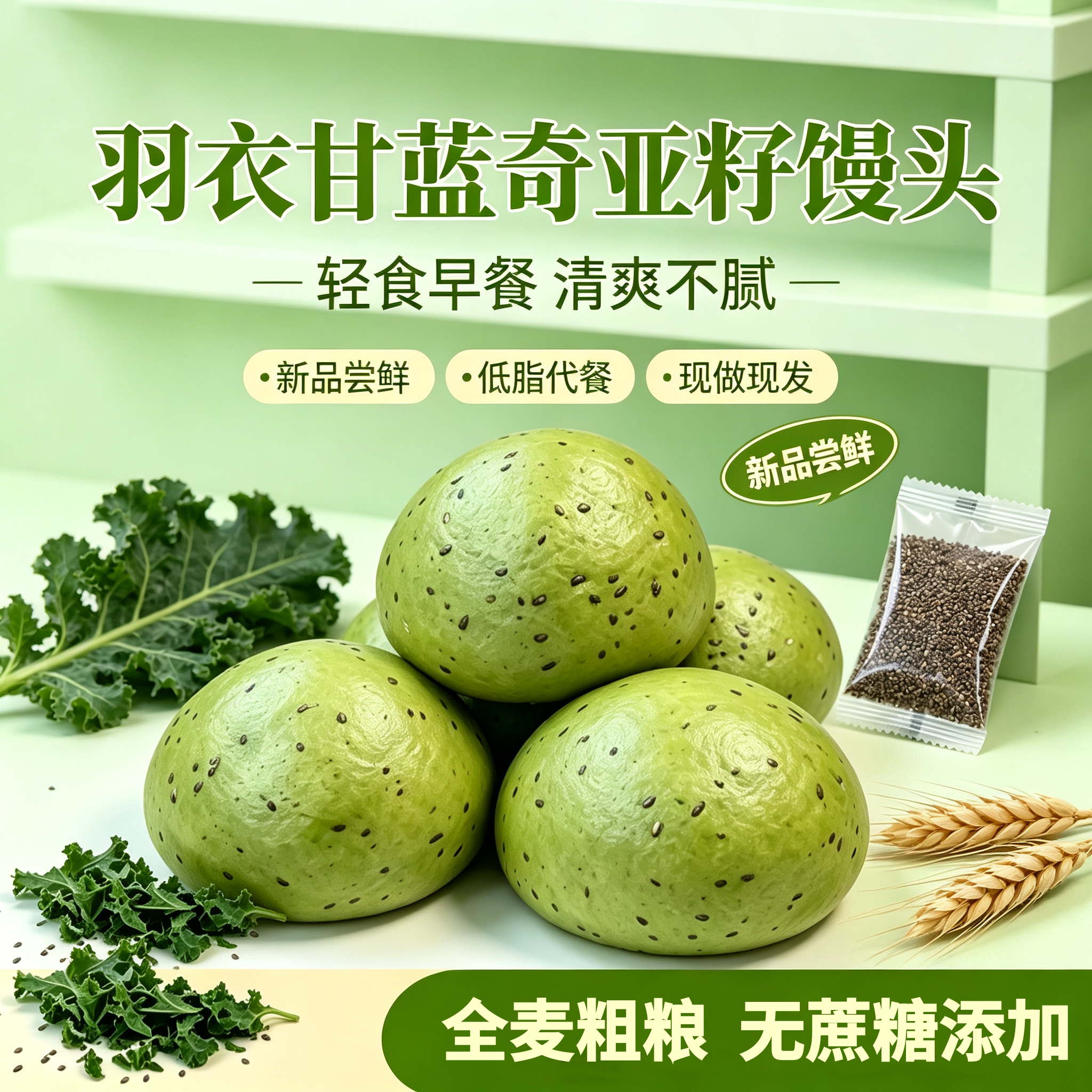 羽衣甘蓝奇亚籽馒头蔬菜馒头全麦