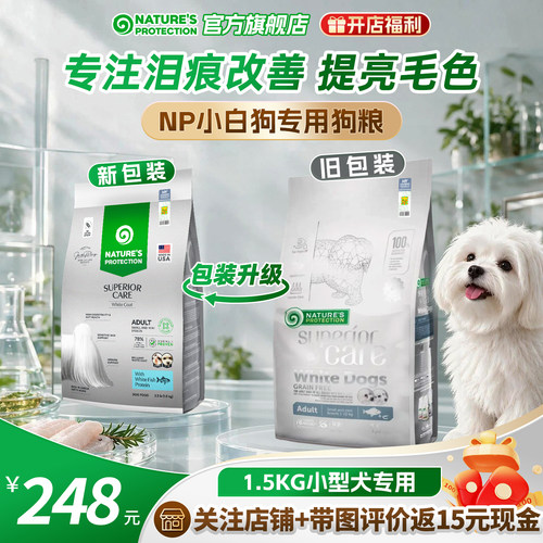 NP小型犬成犬祛泪痕狗粮